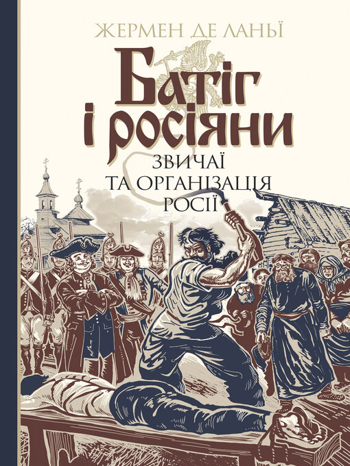 Title details for Батіг і росіяни by Жермен де Ланьї - Available